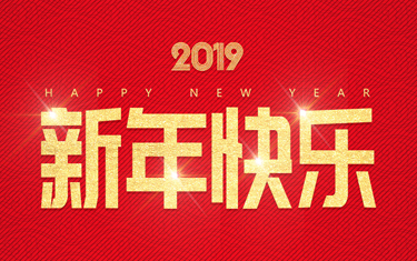 麗水威儀自動化技術有限公司祝大家新年快樂！