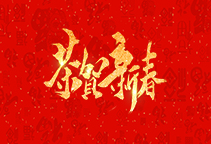 麗水威儀自動化技術有限公司祝大家2020新年快樂！
